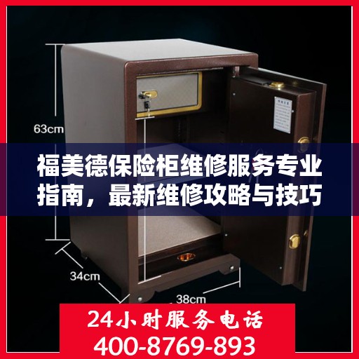 福美德保险柜维修服务专业指南，最新维修攻略与技巧