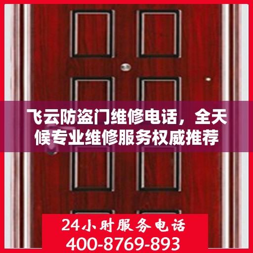 飞云防盗门维修电话，全天候专业维修服务权威推荐