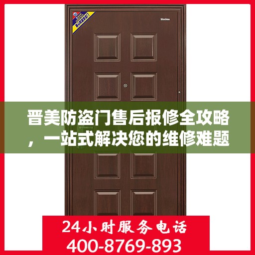 晋美防盗门售后报修全攻略，一站式解决您的维修难题