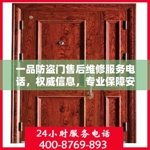 一品防盗门售后维修服务电话，权威信息，专业保障安全之门