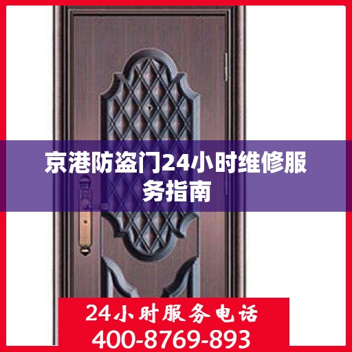 京港防盗门24小时维修服务指南