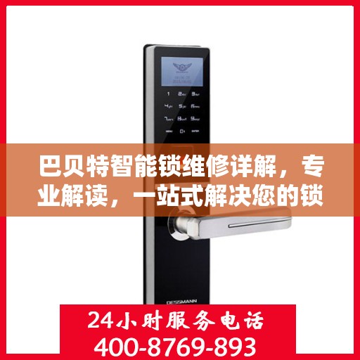 巴贝特智能锁维修详解，专业解读，一站式解决您的锁具问题