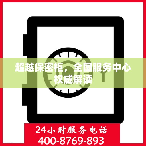 超越保密柜，全国服务中心权威解读