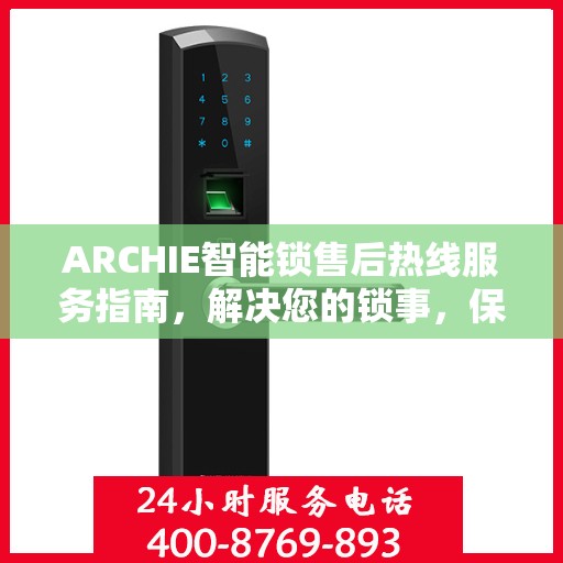 ARCHIE智能锁售后热线服务指南，解决您的锁事，保障您的安心生活