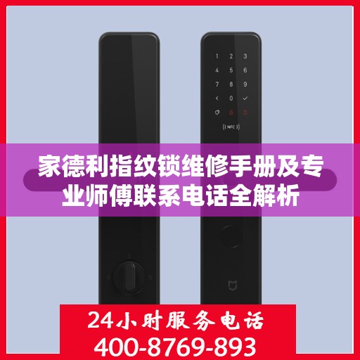 家德利指纹锁维修手册及专业师傅联系电话全解析