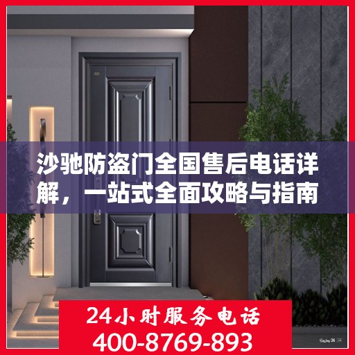 沙驰防盗门全国售后电话详解，一站式全面攻略与指南