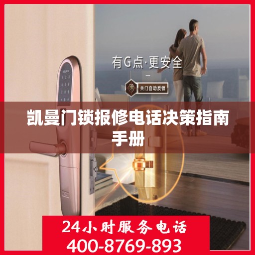 凯曼门锁报修电话决策指南手册