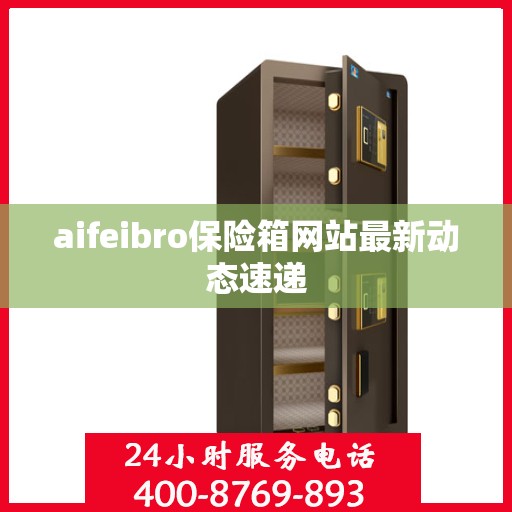 aifeibro保险箱网站最新动态速递