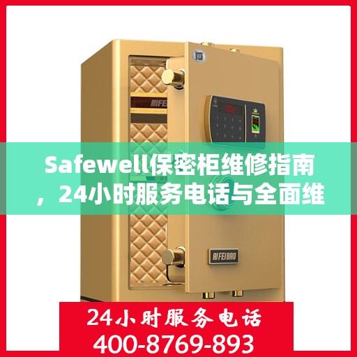 Safewell保密柜维修指南，24小时服务电话与全面维修攻略