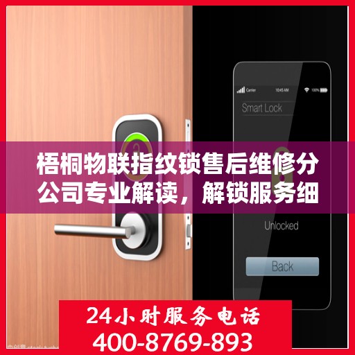 梧桐物联指纹锁售后维修分公司专业解读，解锁服务细节与保障