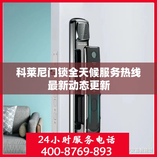 科莱尼门锁全天候服务热线最新动态更新