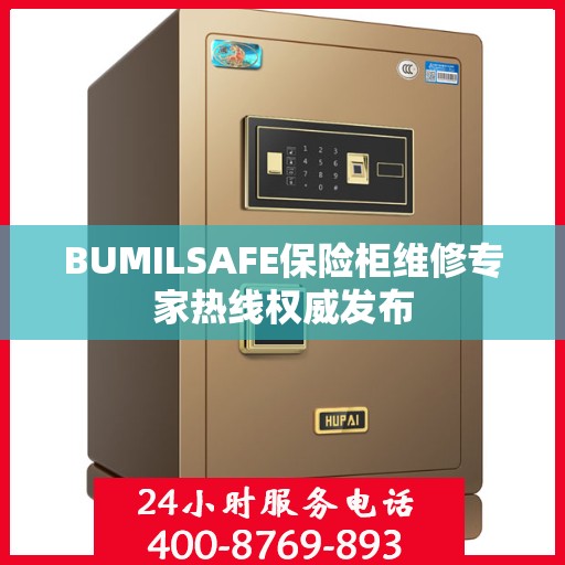 BUMILSAFE保险柜维修专家热线权威发布
