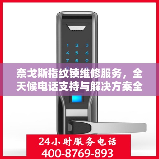 奈戈斯指纹锁维修服务，全天候电话支持与解决方案全攻略