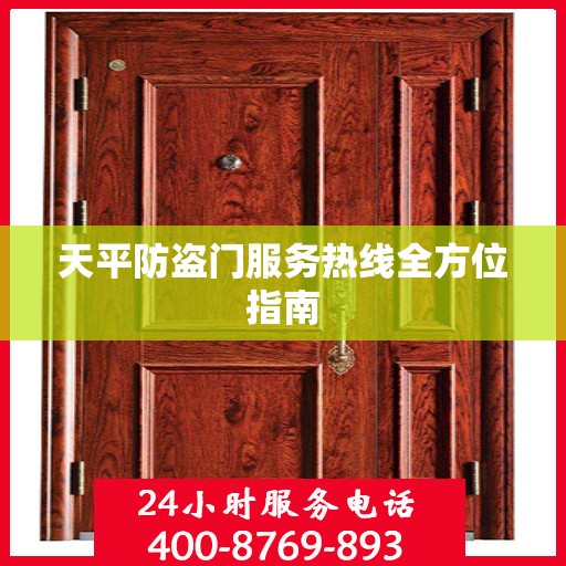 天平防盗门服务热线全方位指南