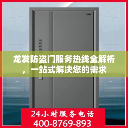龙发防盗门服务热线全解析，一站式解决您的需求