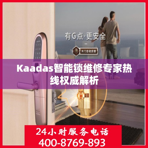 Kaadas智能锁维修专家热线权威解析