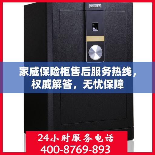 家威保险柜售后服务热线，权威解答，无忧保障