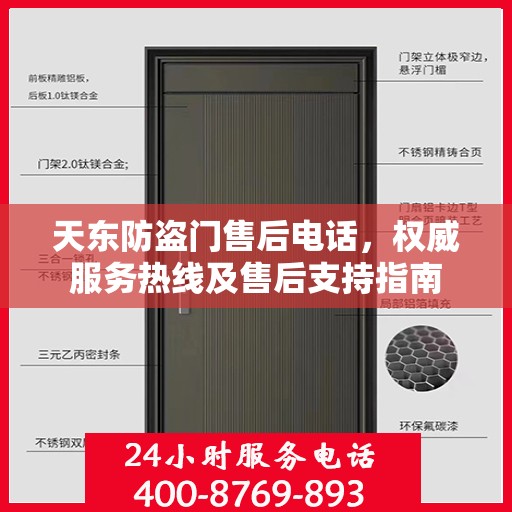 天东防盗门售后电话，权威服务热线及售后支持指南