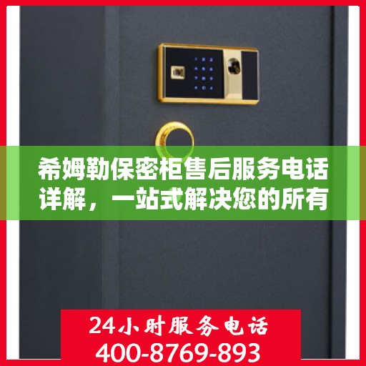 希姆勒保密柜售后服务电话详解，一站式解决您的所有问题