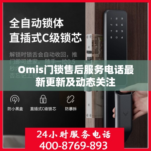 Omis门锁售后服务电话最新更新及动态关注