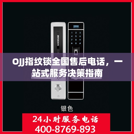 OJJ指纹锁全国售后电话，一站式服务决策指南