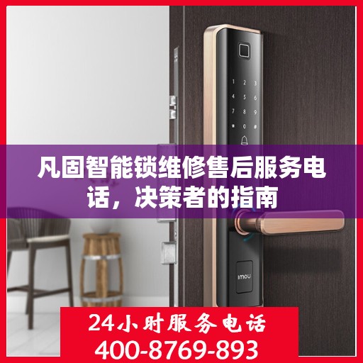 凡固智能锁维修售后服务电话，决策者的指南
