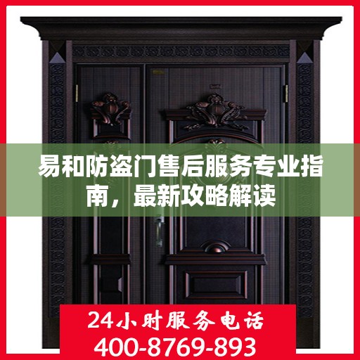 易和防盗门售后服务专业指南，最新攻略解读