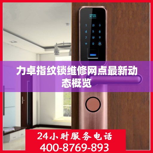 力卓指纹锁维修网点最新动态概览