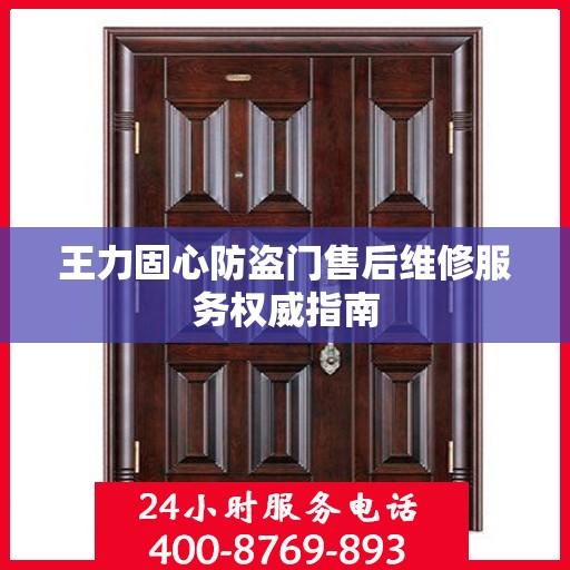 王力固心防盗门售后维修服务权威指南