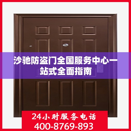 沙驰防盗门全国服务中心一站式全面指南