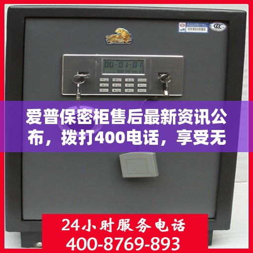 爱普保密柜售后最新资讯公布，拨打400电话，享受无忧服务体验