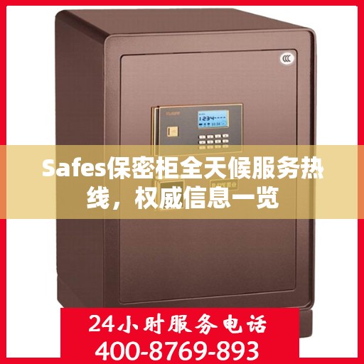 Safes保密柜全天候服务热线，权威信息一览