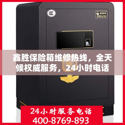 鑫胜保险箱维修热线，全天候权威服务，24小时电话速查