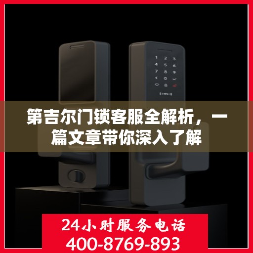 第吉尔门锁客服全解析，一篇文章带你深入了解