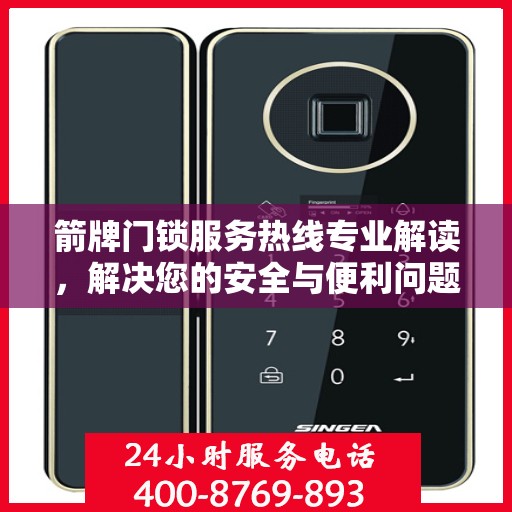 箭牌门锁服务热线专业解读，解决您的安全与便利问题