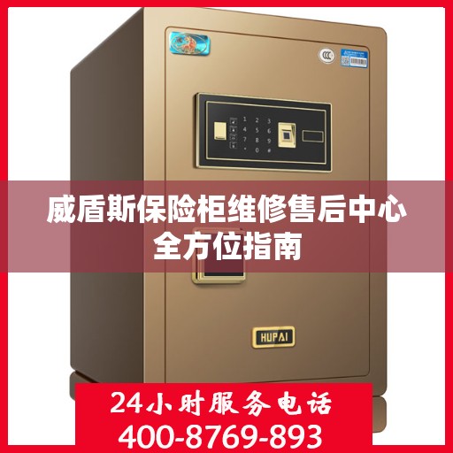 威盾斯保险柜维修售后中心全方位指南