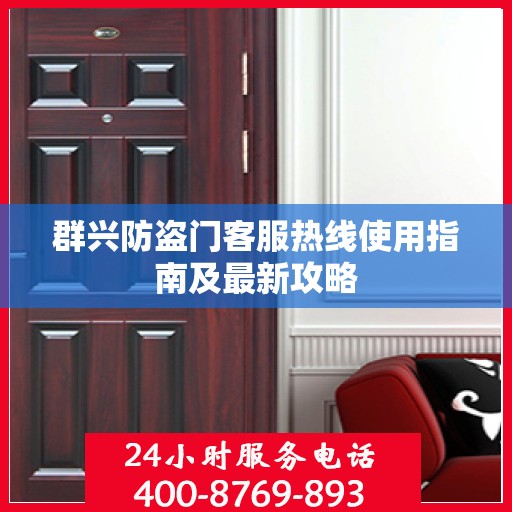 群兴防盗门客服热线使用指南及最新攻略