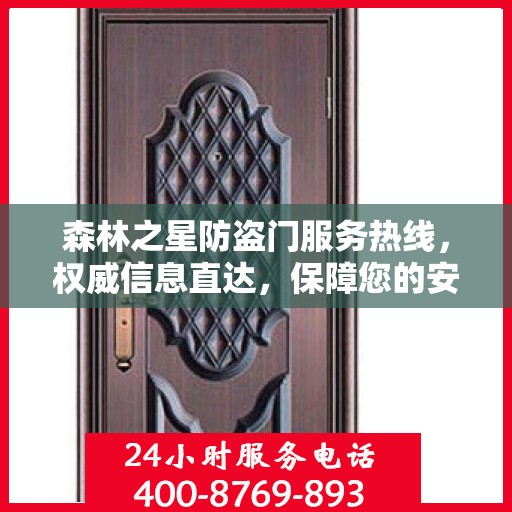 森林之星防盗门服务热线，权威信息直达，保障您的安全门户