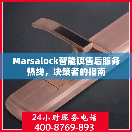 Marsalock智能锁售后服务热线，决策者的指南