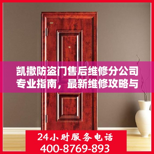 凯撒防盗门售后维修分公司专业指南，最新维修攻略与指南