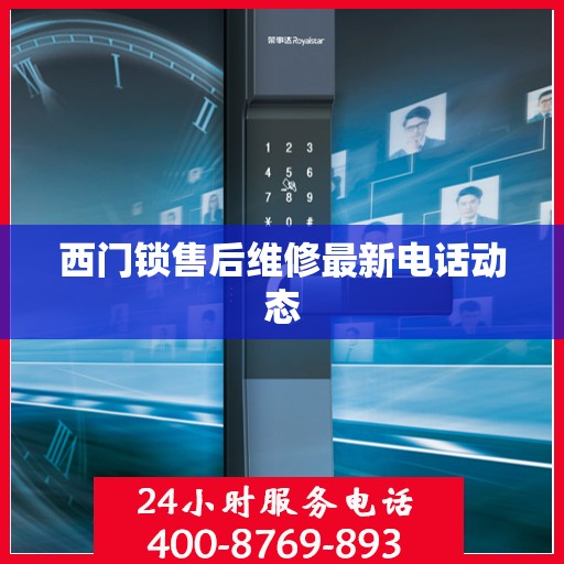 西门锁售后维修最新电话动态