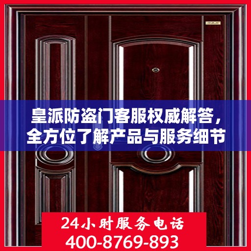 皇派防盗门客服权威解答，全方位了解产品与服务细节