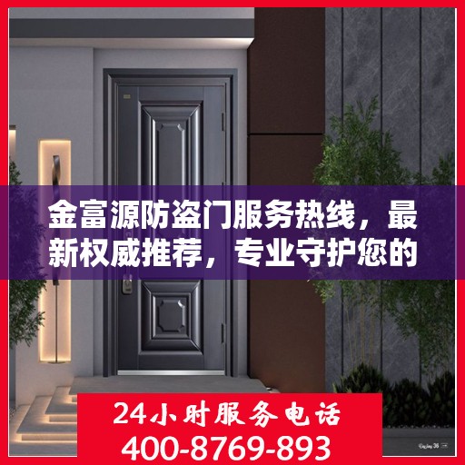 金富源防盗门服务热线，最新权威推荐，专业守护您的安全门户