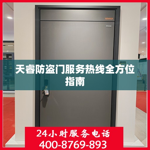 天睿防盗门服务热线全方位指南