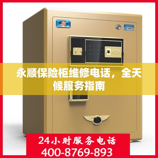 永顺保险柜维修电话，全天候服务指南