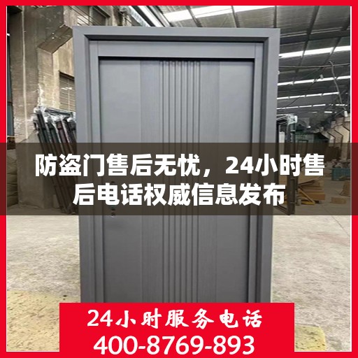 防盗门售后无忧，24小时售后电话权威信息发布