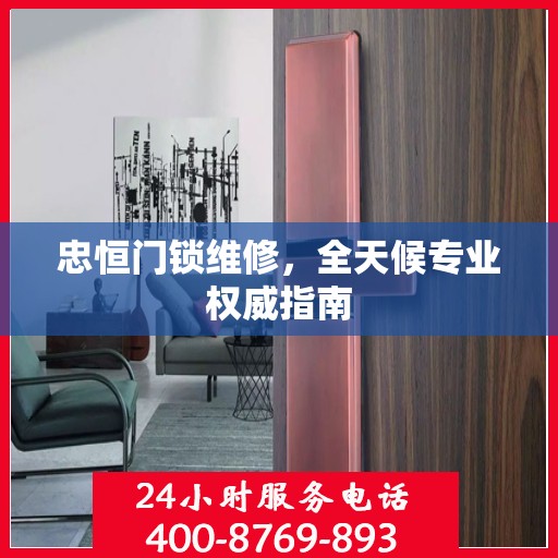 忠恒门锁维修，全天候专业权威指南