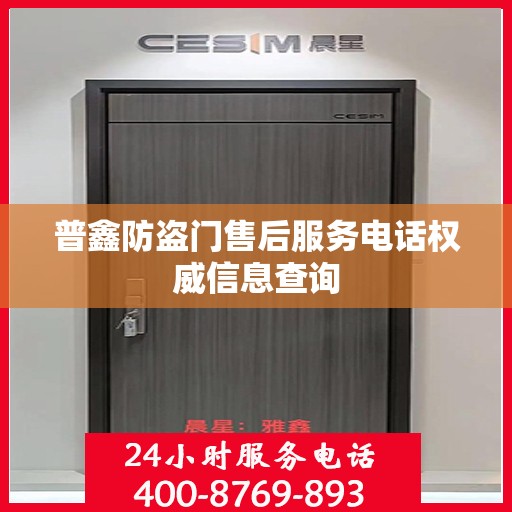 普鑫防盗门售后服务电话权威信息查询