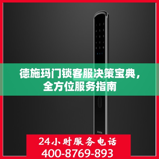 德施玛门锁客服决策宝典，全方位服务指南