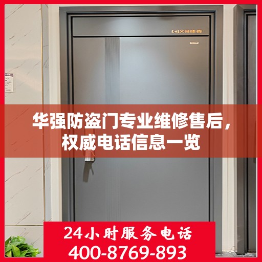 华强防盗门专业维修售后，权威电话信息一览